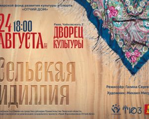 «Край Верхневолжья – Отчий дом»