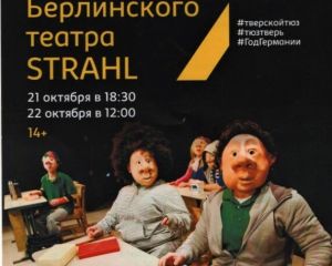 Гастроли Берлинского театра Strahl